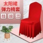 定制弹力椅套 太阳裙婚庆酒店纯色弹力椅子套座椅套 连体全包椅套